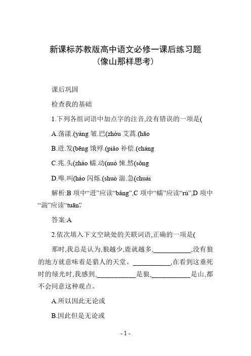 新课标苏教版高中语文必修一课后练习题(像山那样思考)