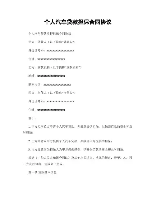 个人汽车贷款担保合同协议