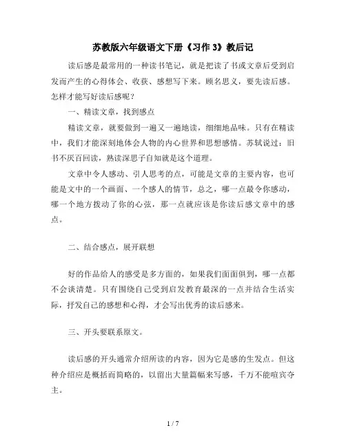 苏教版六年级语文下册《习作3》教后记