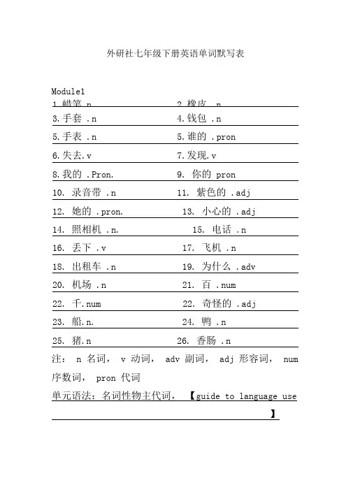 (完整版)外研社七年级下册英语单词默写表