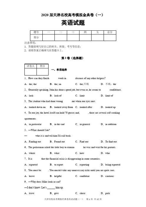 2020届天津名校高考模拟金典卷英语试题(一)及答案解析