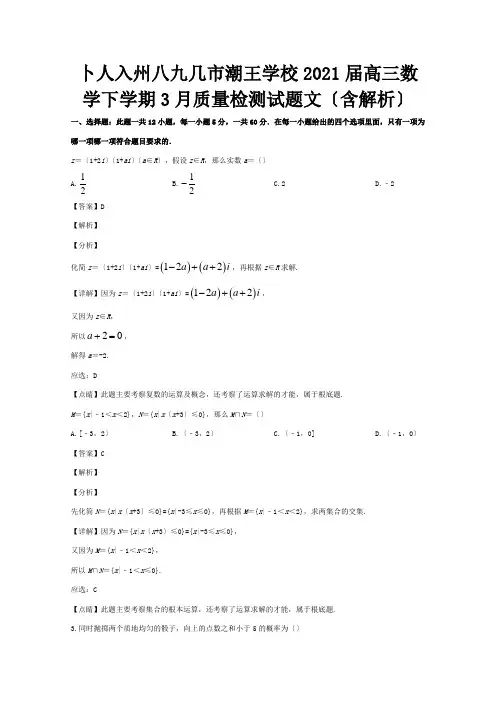 高三数学下学期3月质量检测试题文含解析试题
