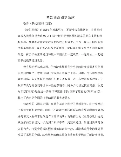 梦幻西游阅览条款
