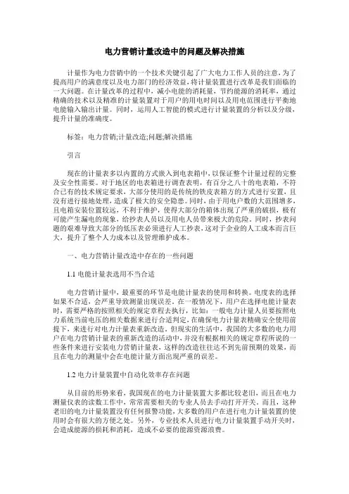 电力营销计量改造中的问题及解决措施