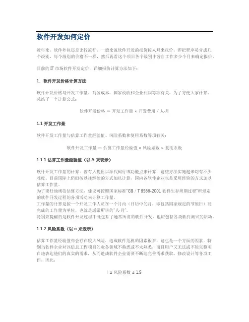 软件开发如何定价