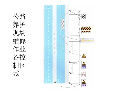 高速公路养护作业区
