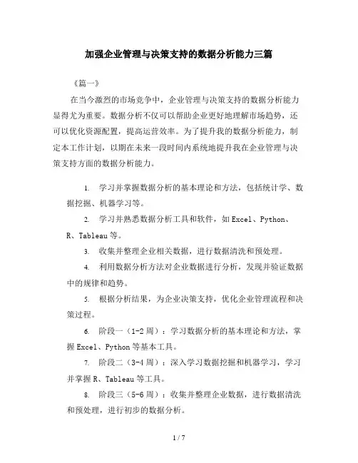 加强企业管理与决策支持的数据分析能力三篇
