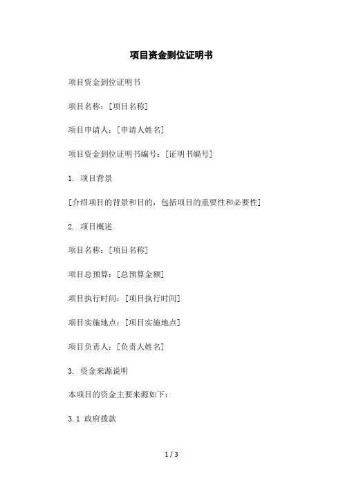 项目资金到位证明书2023简版