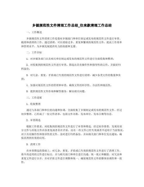 乡镇规范性文件清理工作总结_往来款清理工作总结