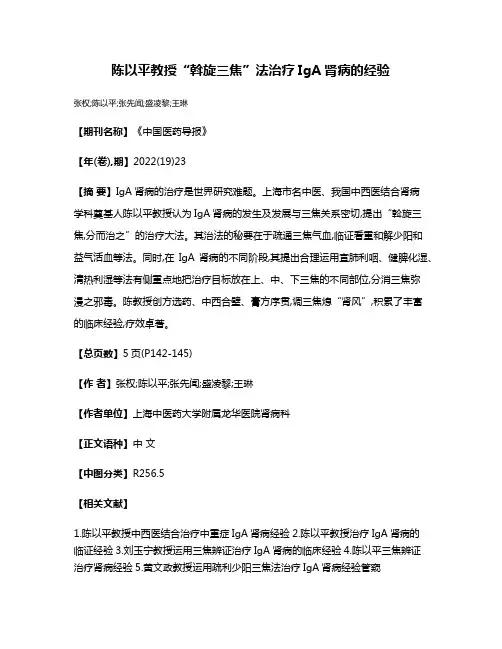 陈以平教授“斡旋三焦”法治疗IgA肾病的经验