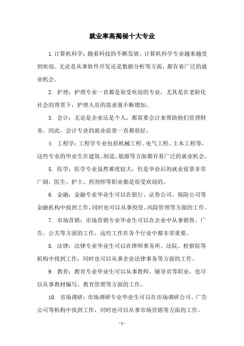 就业率高揭秘十大专业