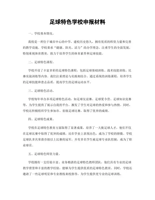 足球特色学校申报材料