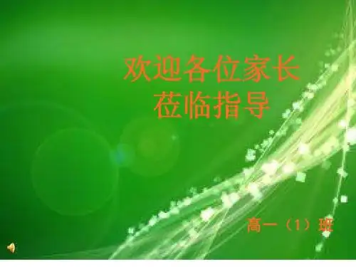 高一(1)班家长会