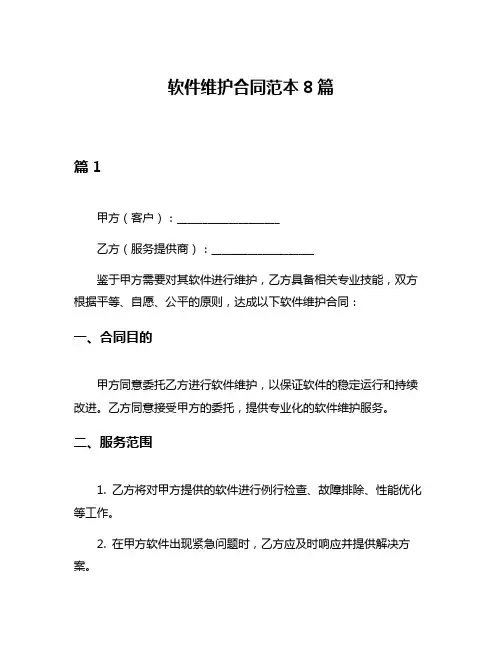 软件维护合同范本8篇