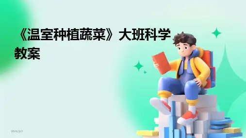 2024版年度《温室种植蔬菜》大班科学教案