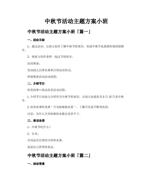 中秋节活动主题方案小班