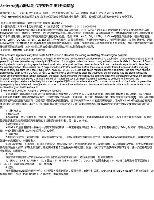 Activator矫治器早期治疗安氏Ⅱ类1分类错颌
