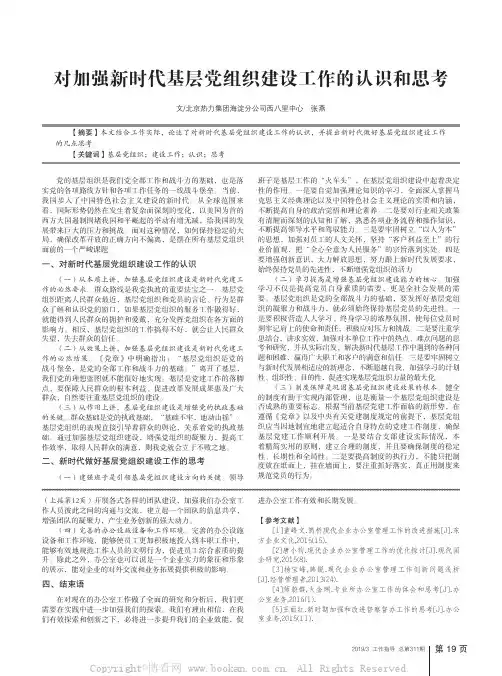 对加强新时代基层党组织建设工作的认识和思考