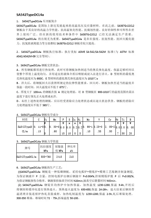 SA542TypeDCL4a美标容器板成分性能及应用范围