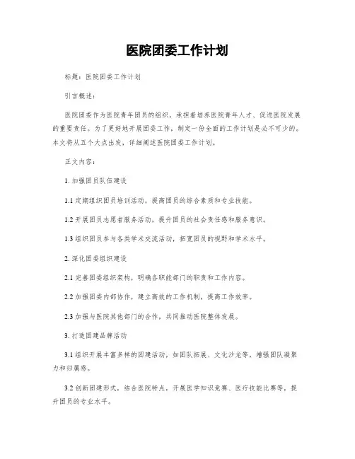 医院团委工作计划