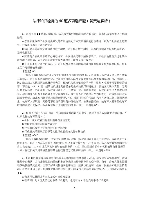 法律知识检测的40道多项选择题(答案与解析)