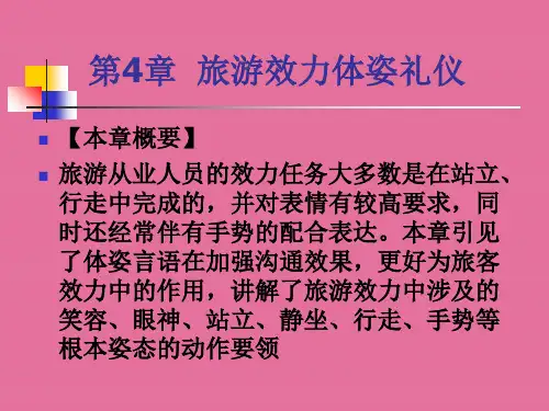 旅游服务礼仪4 旅游服务体姿礼仪ppt课件