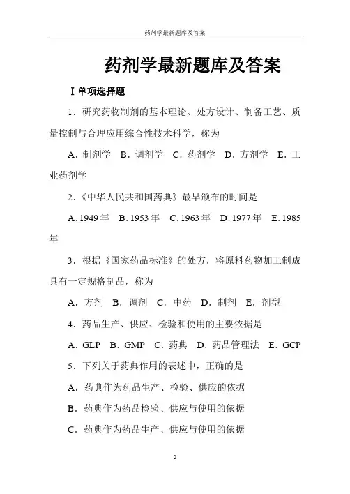药剂学最新题库及答案