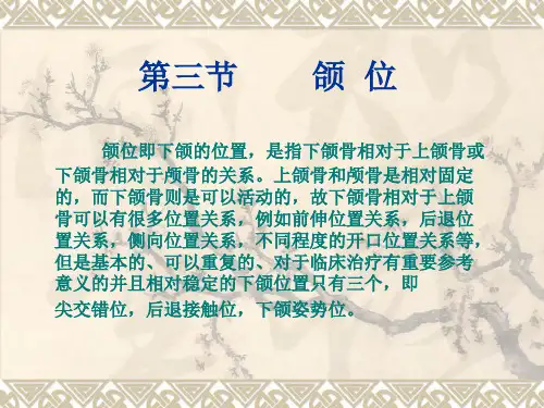 第三节颌位