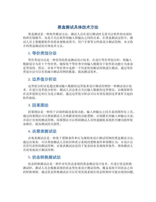黑盒测试具体技术方法