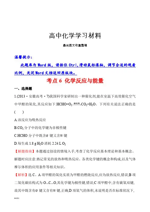 高考化学复习考点化学反应与能量.docx