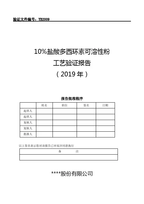YB2009 10%盐酸多西环素可溶性粉工艺验证报告