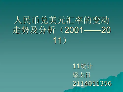 人民币兑美元汇率的变动走势及分析