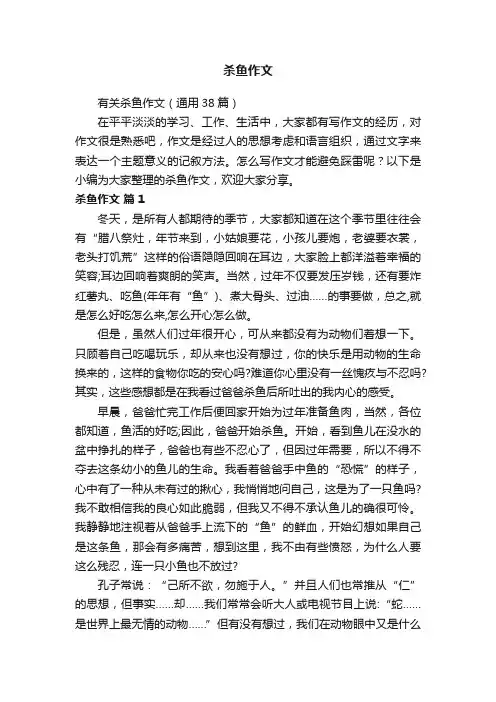 有关杀鱼作文（通用38篇）