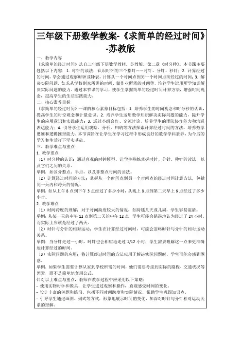三年级下册数学教案-《求简单的经过时间》-苏教版