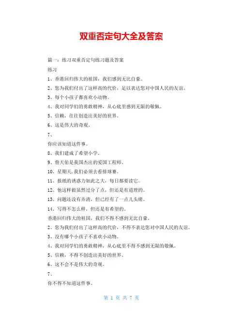 双重否定句大全及答案