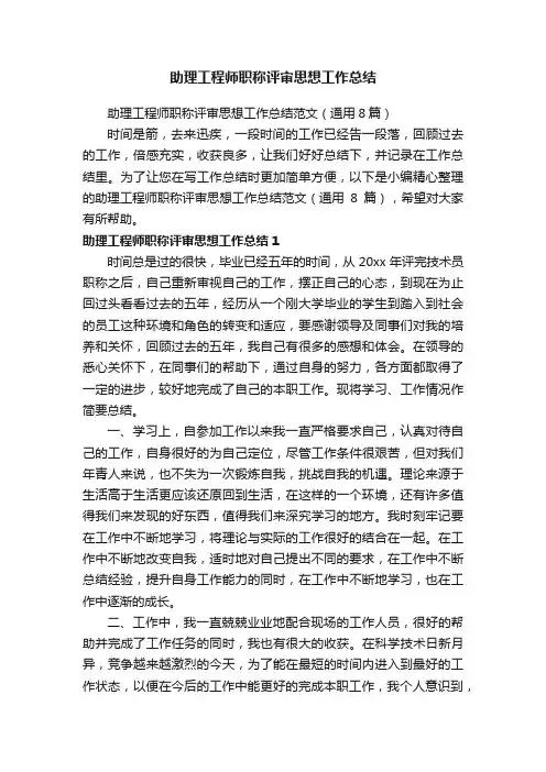 助理工程师职称评审思想工作总结范文（通用8篇）