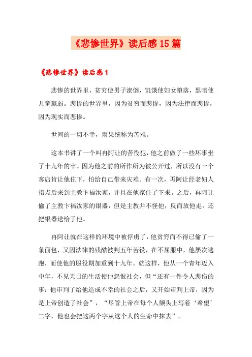 《悲惨世界》读后感15篇