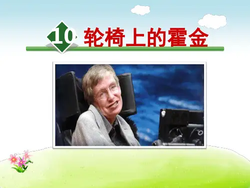 苏教版六年级语文上册《10.轮椅上的霍金》课件
