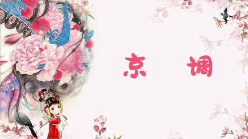 人音版音乐五年级下册第5课京调课件