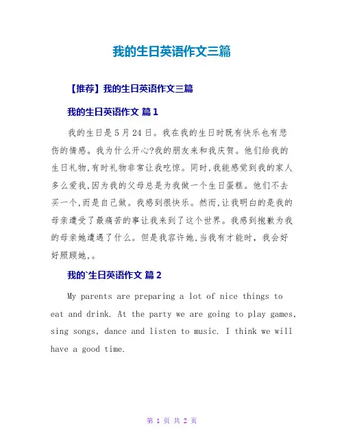 我的生日英语作文三篇_1