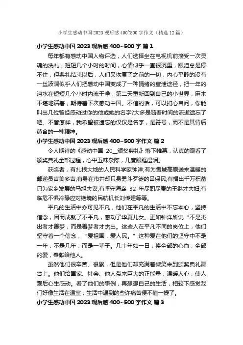 小学生感动中国2023观后感400~500字作文（精选12篇）