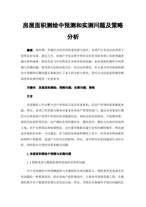 房屋面积测绘中预测和实测问题及策略分析