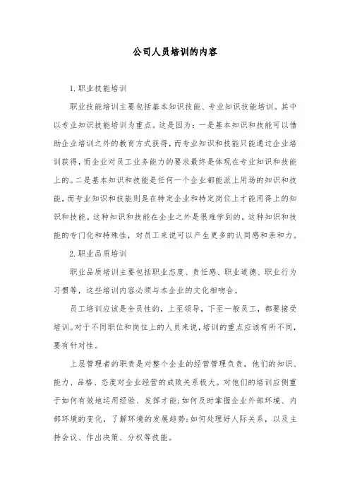 公司人员培训的内容