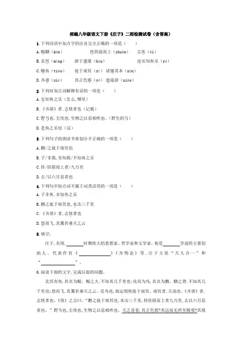 最新部编八年级语文下册《庄子》二则检测试卷(含答案)