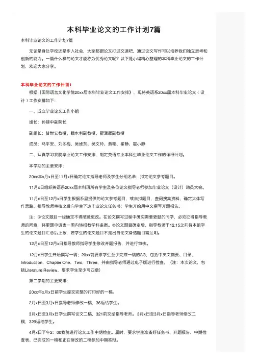 本科毕业论文的工作计划7篇