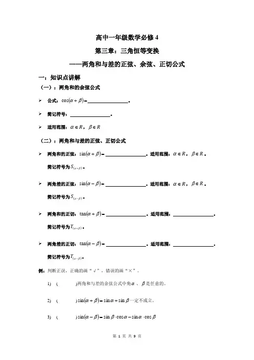 人教版高中数学必修四 第三章：三角恒等变换：两角和与差的正弦、余弦、正切公式 学案(无答案)