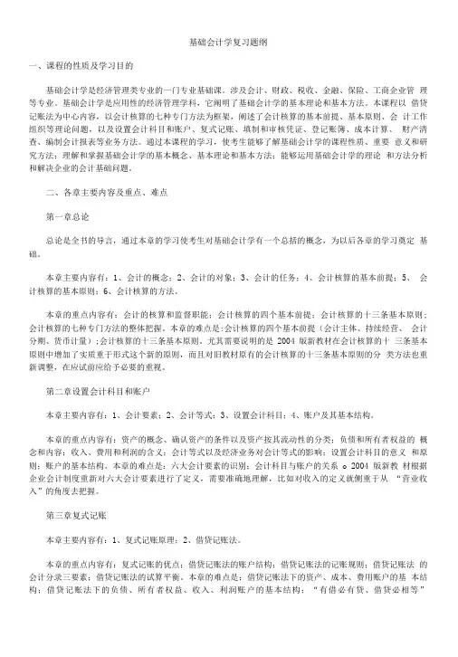 基础会计学复习题纲.doc