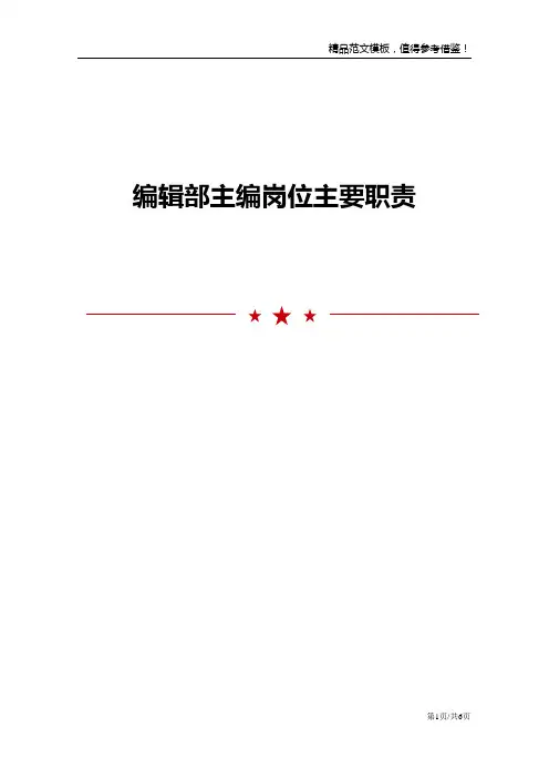 编辑部主编岗位主要职责