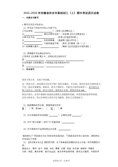2021-2022学年-有答案-安徽省安庆市某校初三(上)期中考试语文试卷