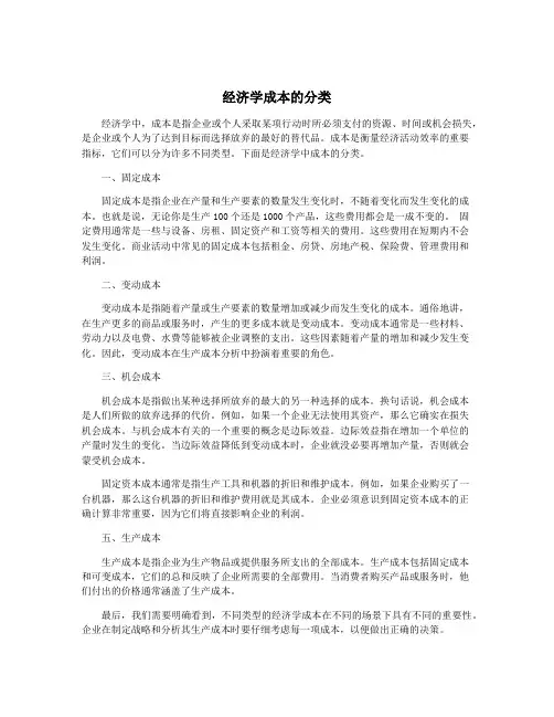 经济学成本的分类